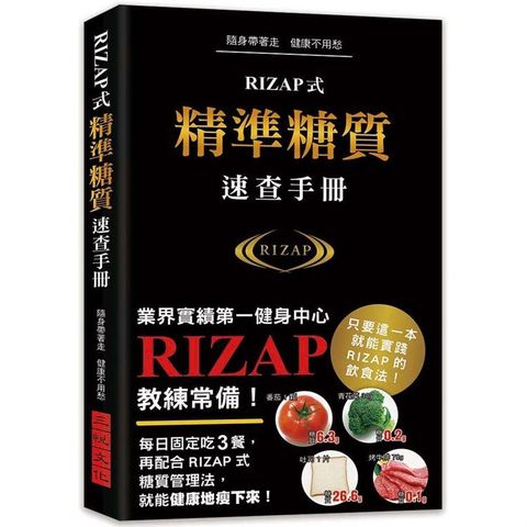 RIZAP式精準糖質速查手冊