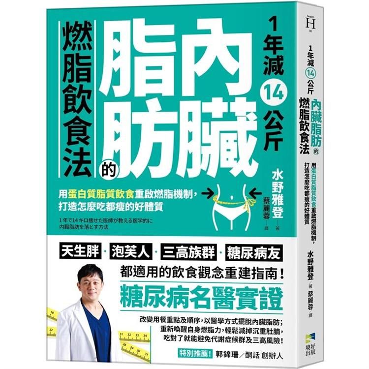  1年減14公斤內臟脂肪的燃脂飲食法：用蛋白質脂質飲食重啟燃脂機制，打造怎麼吃都瘦的好體質