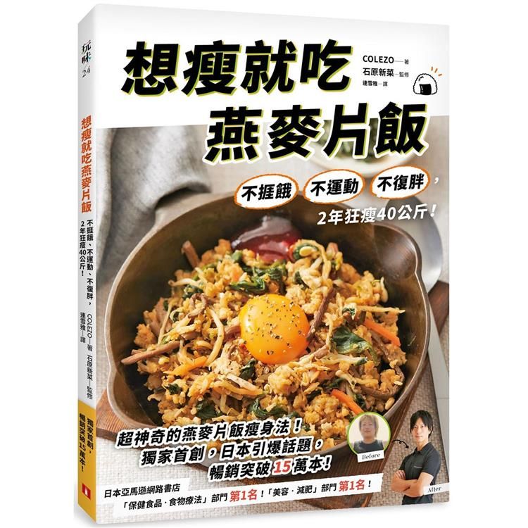  想瘦就吃燕麥片飯：不捱餓、不運動、不復胖，2年狂瘦40公斤！