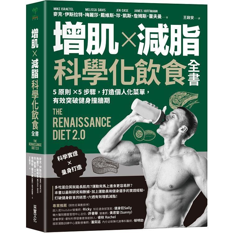  增肌×減脂·科學化飲食全書：5原則×5步驟，打造個人化菜單，有效突破健身撞牆期