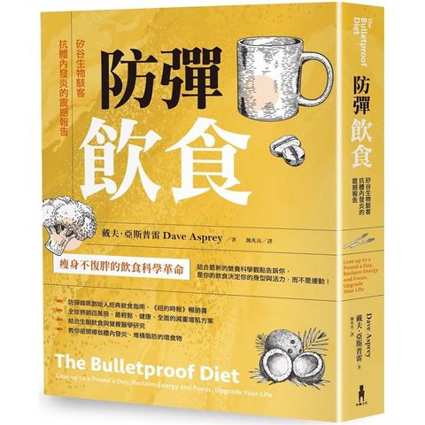 防彈飲食（三版）：矽谷生物駭客抗體內發炎的震撼報告