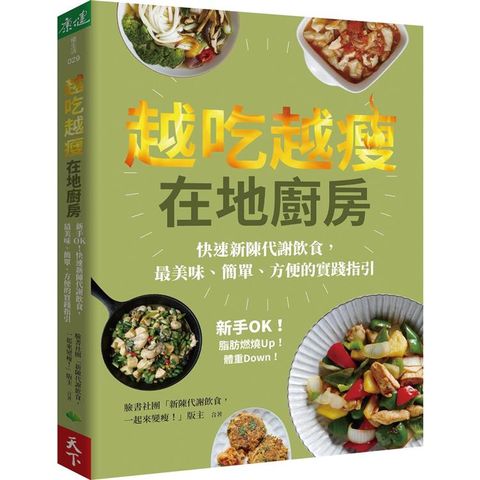 越吃越瘦在地廚房：新手OK！快速新陳代謝飲食，最美味、簡單、方便的實踐指引