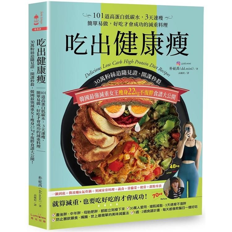  吃出健康瘦：30萬粉絲追隨見證、開課秒殺，韓國最強減重女王瘦身22kg不復胖食譜大公開！101道高蛋白低碳水，3天速瘦的減重料理