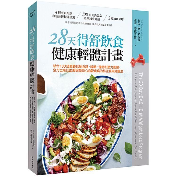  28天得舒飲食健康輕體計畫：結合100道營養低鈉食譜、睡眠、運動和壓力管理，全方位降低血壓與預防心血管疾病的終生受用減重法