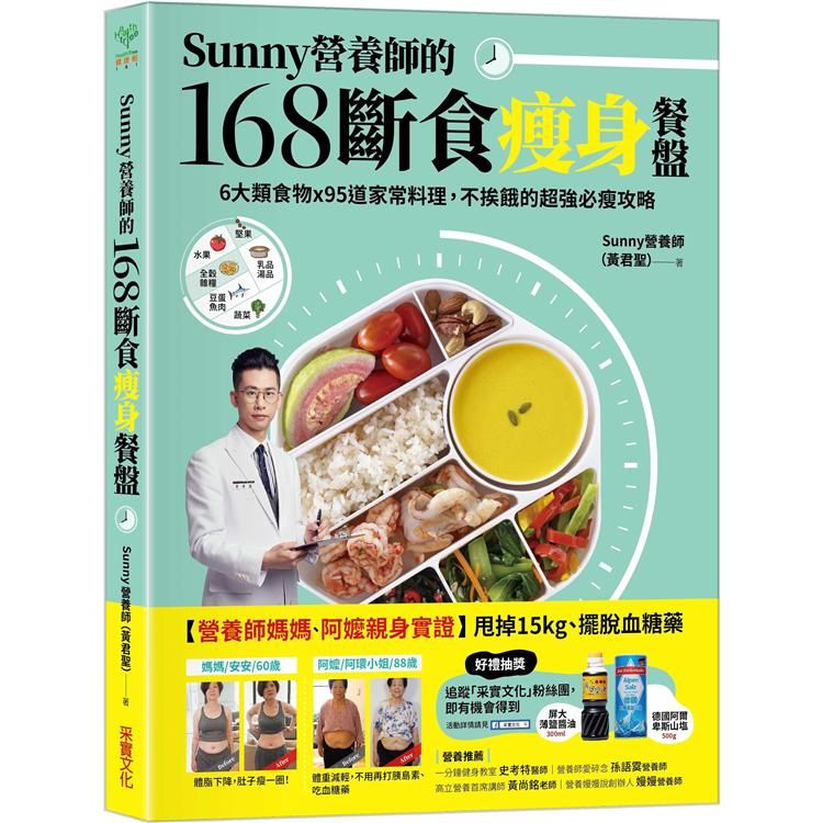  Sunny營養師的168斷食瘦身餐盤：媽媽、阿嬤親身實證！6大類食物 × 95道家常料理，不挨餓的超強必瘦攻略【隨書附贈：可剪裁「食物分量表」】