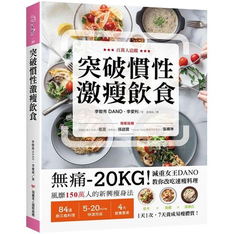 突破慣性激瘦飲食：無痛－20KG！減重女王DANO教你改吃速瘦料理，低卡、高纖、高蛋白，1天1次，7天養成易瘦體質