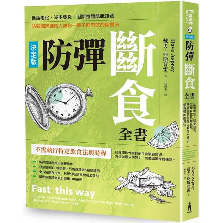  防彈斷食全書【決定版】：延緩老化、減少發炎、阻斷身體飢餓訊號，防彈咖啡創始人教你一輩子都有效的斷食法