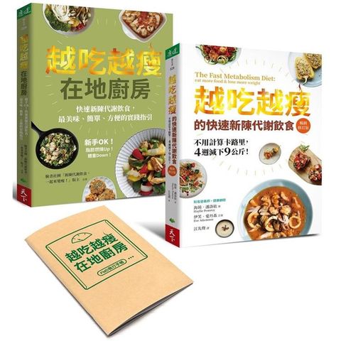 越吃越瘦雙書套組【隨書附贈FMD執行手帳】：《越吃越瘦的快速新陳代謝飲食》+《越吃越瘦在地廚房》【附贈越吃越瘦在地廚房FMD執行手帳】