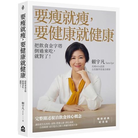 要瘦就瘦，要健康就健康（暢銷經典紀念版）：把飲食金字塔倒過來吃，就對了！