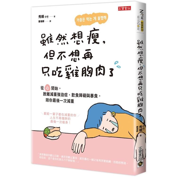  雖然想瘦，但不想再只吃雞胸肉了：從「心」開始，脫離減重強迫症、飲食障礙與暴食，陪你最後一次減重