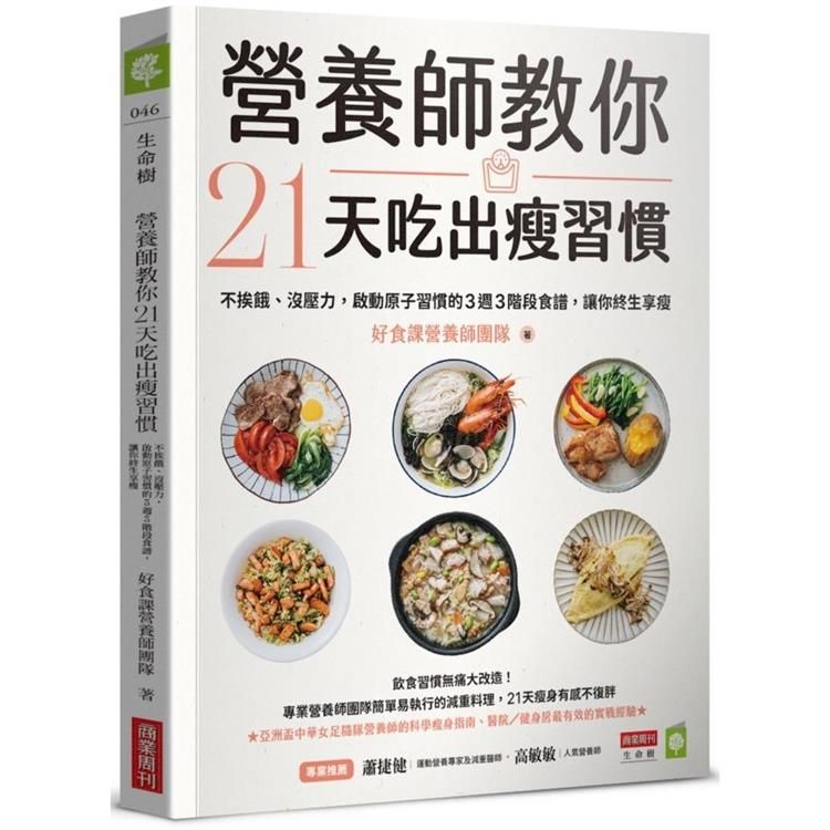  營養師教你21天吃出瘦習慣：不挨餓、沒壓力，啟動原子習慣的3週3階段食譜，讓你終生享瘦