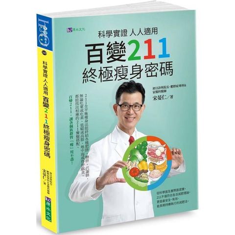 科學實證 人人適用：百變211 終極瘦身密碼