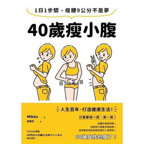 40歲瘦小腹：1日1步驟，瘦腰9公分不是夢