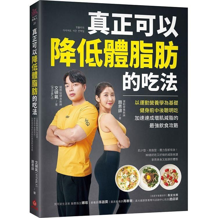  真正可以降低體脂肪的吃法：以運動營養學為基礎，健身前中後聰明吃，加速達成增肌減脂的最強飲食攻略