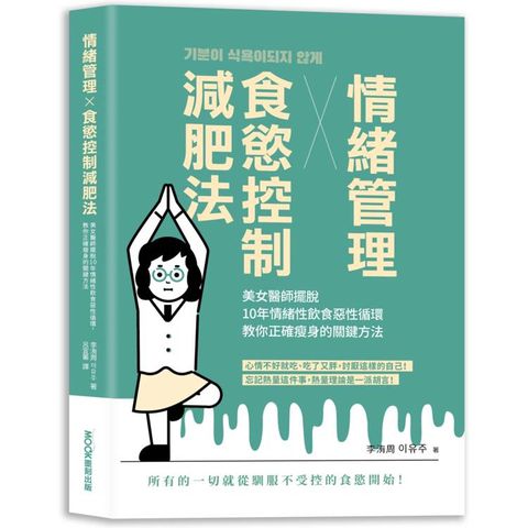 情緒管理x食慾控制減肥法：美女醫師擺脫10年情緒性飲食惡性循環，教你正確瘦身的關鍵方法