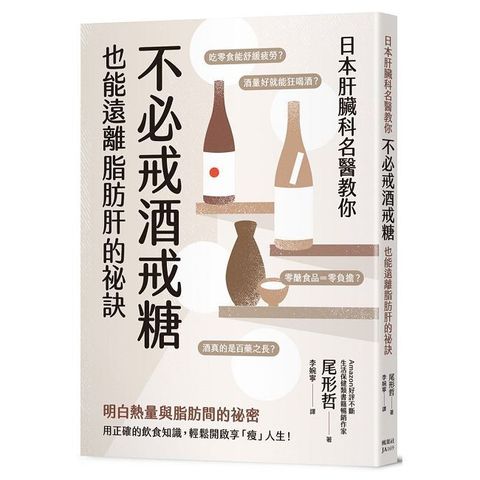 日本肝臟科名醫教你 不必戒酒戒糖也能遠離脂肪肝的祕訣