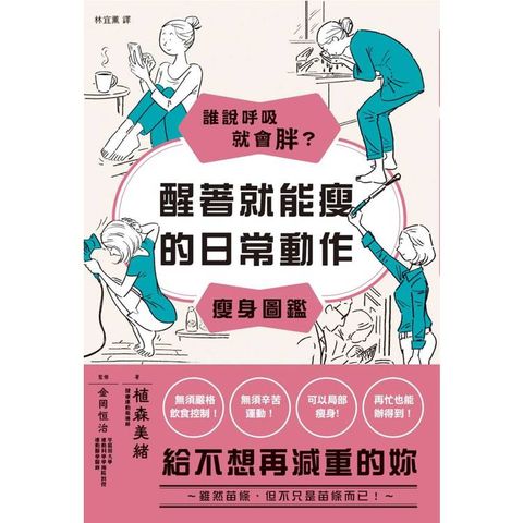 誰說呼吸就會胖？醒著就能瘦的日常動作瘦身圖鑑