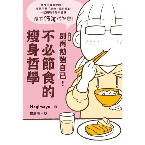 別再勉強自己！不必節食的瘦身哲學【漫畫版】