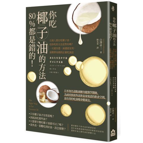 你吃椰子油的方法80%都是錯的!：百萬人都在吃椰子油，但你吃的方法是對的嗎?一天就有感，兩週就見