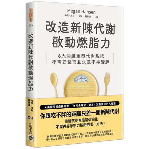 改造新陳代謝啟動燃脂力