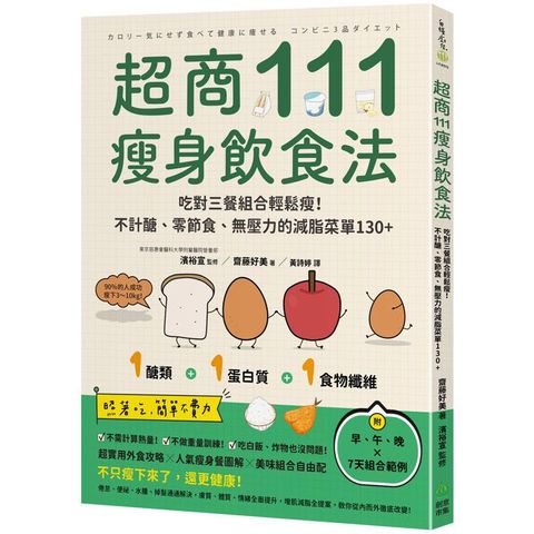 超商111瘦身飲食法：吃對三餐組合輕鬆瘦！不計醣、零節食、無壓力的減脂菜單130+