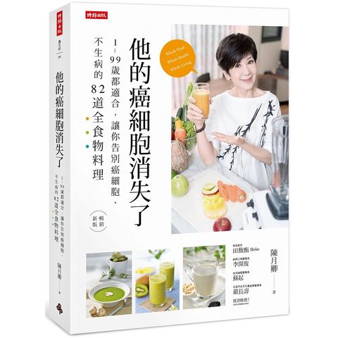 他的癌細胞消失了：1~99歲都適合，讓你告別癌細胞、不生病的82道全食物料理