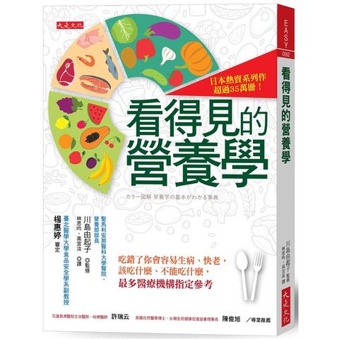 看得見的營養學：吃錯了你會容易生病、快老，該吃什麼、不能吃什麼，最多醫療機構指定參考