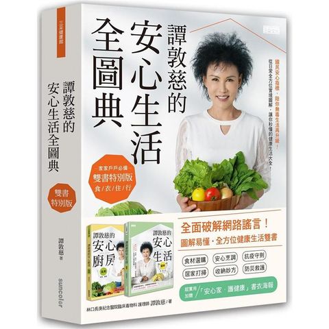 譚敦慈的安心生活全圖典【雙書特別版．家家戶戶必備：安心廚房食典+安心生活圖典】（加贈書衣海報）