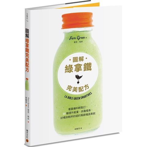 圖解綠拿鐵完美配方：看圖備料輕鬆打，66種提升能量、排毒瘦身，好喝到乾杯的紐約風綠植蔬果飲