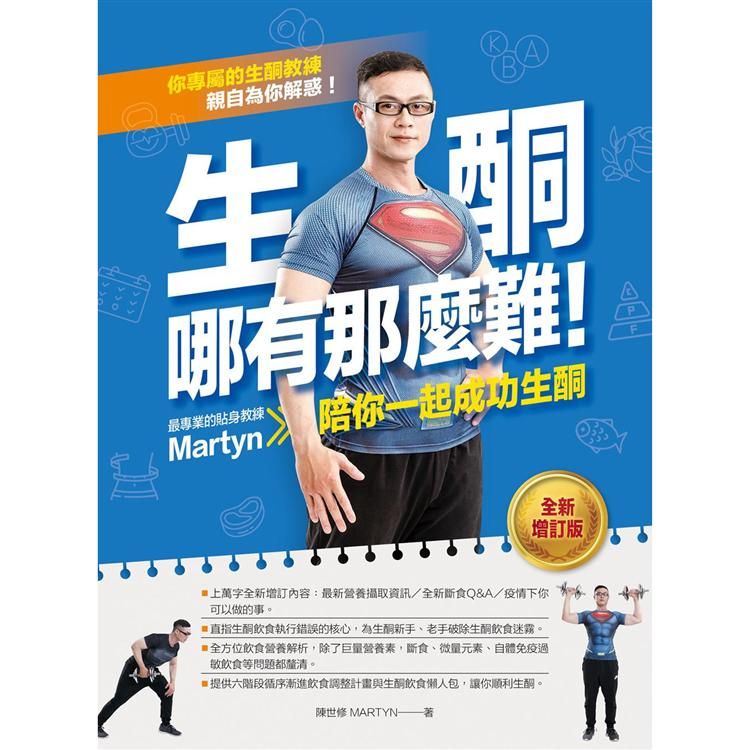  生酮哪有那麼難！（全新增訂版）：最專業的生酮教練Martyn陪你一起成功生酮