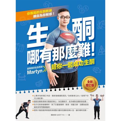 生酮哪有那麼難！（全新增訂版）：最專業的生酮教練Martyn陪你一起成功生酮