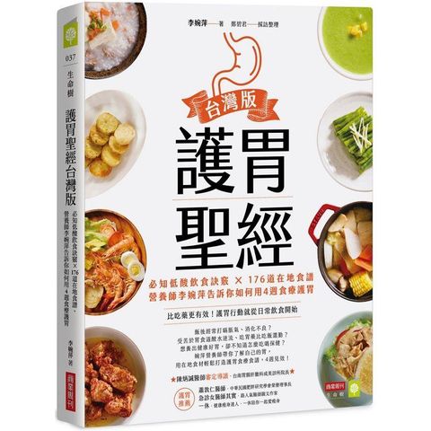 護胃聖經台灣版：必知低酸飲食訣竅 × 176道在地食譜，營養師李婉萍告訴你如何用4週食療護胃