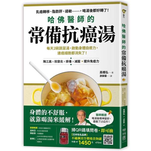 哈佛醫師的常備抗癌湯：每天2碗蔬菜湯，啟動身體自癒力，連癌細胞都消失了！附植化素分類&食材一覽表