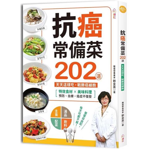 抗癌常備菜202道：特效食材×美味料理，天天這樣吃，戰勝癌細胞！