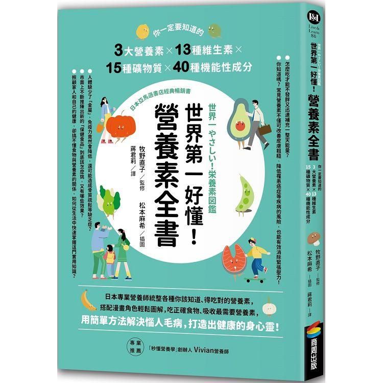  世界第一好懂！營養素全書：你一定要知道的3大營養素X13種維生素X15種礦物質X40種機能性成分