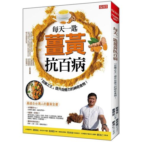 每天一匙薑黃抗百病：「百藥之王」提升自癒力的神奇食物！