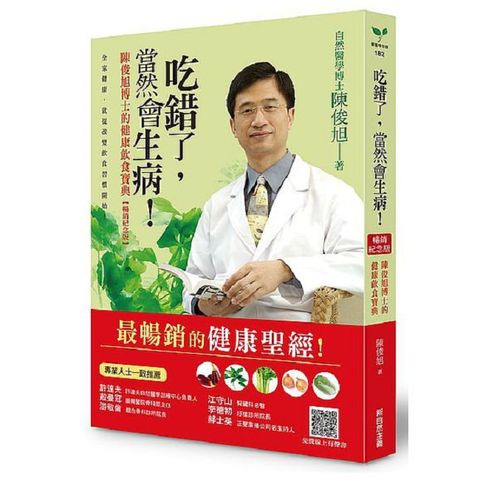 吃錯了，當然會生病！陳俊旭博士的健康飲食寶典（暢銷紀念版）