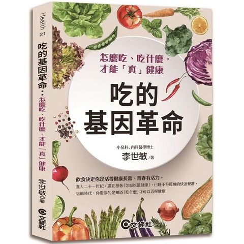吃的基因革命：怎麼吃、吃什麼，才能「真」健康（2020新版）