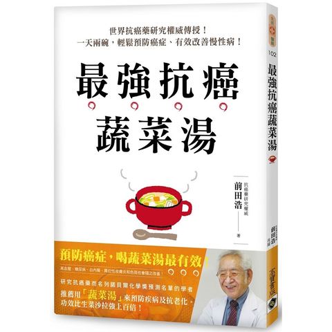 最強抗癌蔬菜湯：世界抗癌藥研究權威傳授！一天兩碗，輕鬆預防癌症、有效改善慢性病！