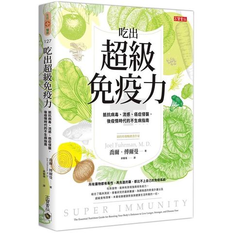 吃出超級免疫力：抵抗病毒、流感、癌症侵襲，後疫情時代的不生病指南