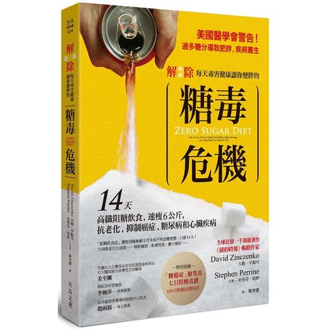 解除每天毒害健康讓你變胖的「糖毒危機」