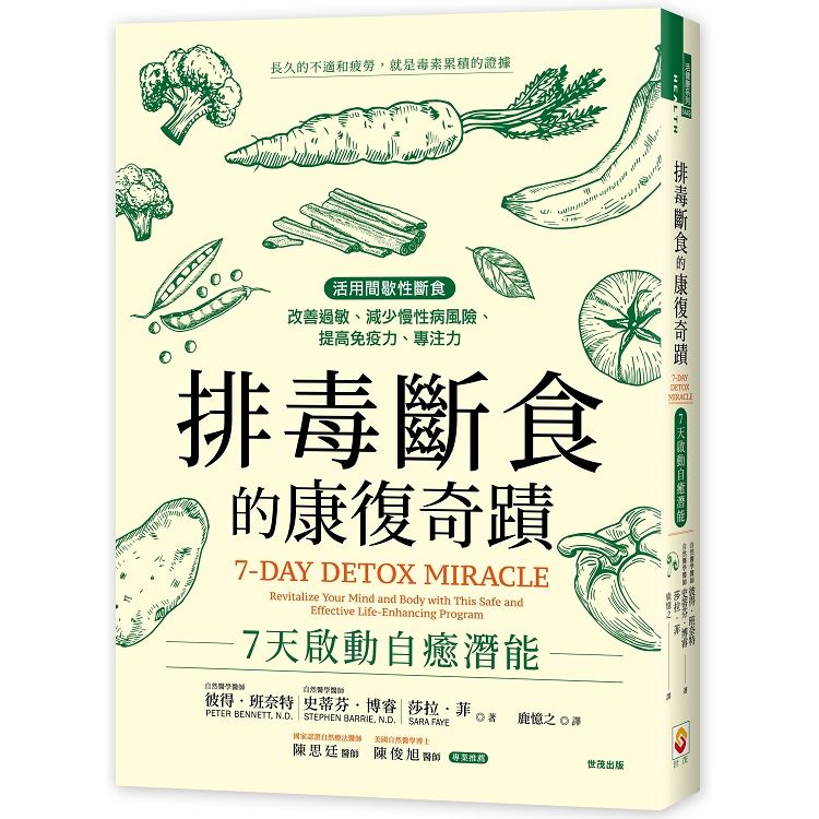  排毒斷食的康復奇蹟：7天啟動自癒潛能