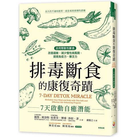 排毒斷食的康復奇蹟：7天啟動自癒潛能