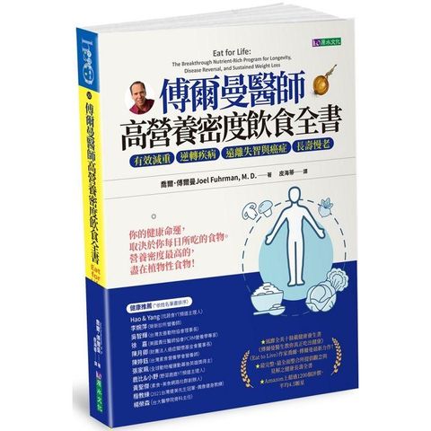 傅爾曼醫師高營養密度飲食全書：有效減重、逆轉疾病、遠離失智與癌症、長壽慢老