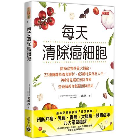 每天清除癌細胞：防癌食物營養大揭祕，22種關鍵營養素解析╳65種特效食材大全╳9種常見癌症預防食療