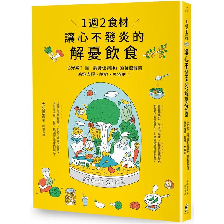  1週2食材，讓心不發炎的解憂飲食：心好累？讓「調身也調神」的食療習慣為你去煩、除勞、免疫吧！