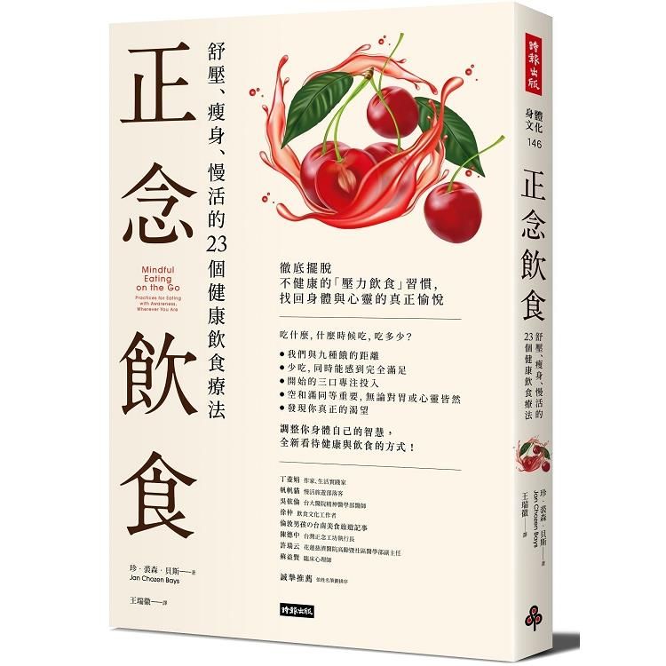  正念飲食：舒壓、瘦身、慢活的23個健康飲食療法