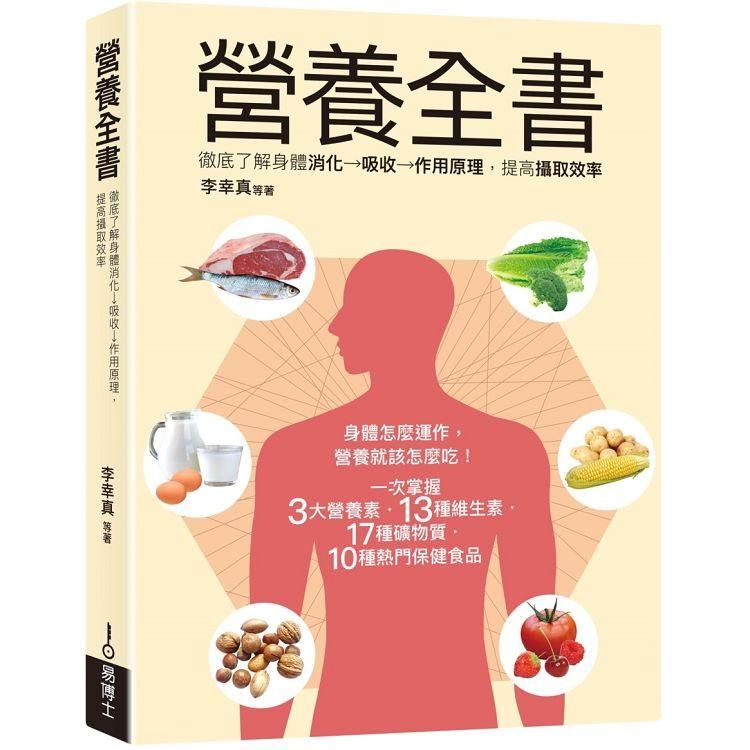  營養全書：徹底了解身體消化→吸收→作用原理，提高攝取效率