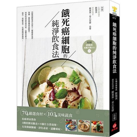 餓死癌細胞的純淨飲食法：抗癌專家教你3階段簡易斷食×6個月全營養餐【附365天版歐陽英食養光碟DVD