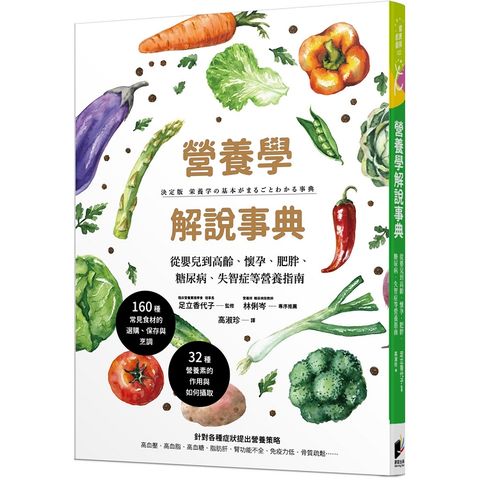 營養學解說事典：從嬰兒到高齡、懷孕、肥胖、糖尿病、失智症等營養指南